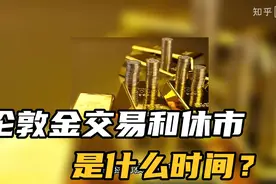 伦敦金交易和休市是什么时间？视频封面