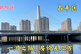 北京朝阳区和昌平区分界线，一河之隔房价差距几万，这也太厉害了视频封面