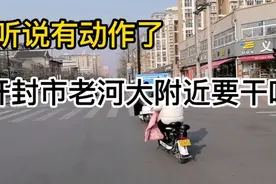 开封市老河大附近，仁和屯之东环路要有大动作了视频封面