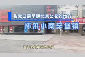张家口最早通北京公交的地方，北京880路公交途径怀来小南辛堡镇视频封面