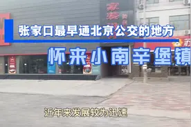 张家口最早通北京公交的地方，北京880路公交途径怀来小南辛堡镇视频封面