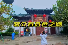 蒋介石身世之谜 传言蒋出生河南许昌灵沟村 随母逃荒至奉化你信吗视频封面