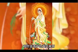 观世音菩萨真实的来历视频封面