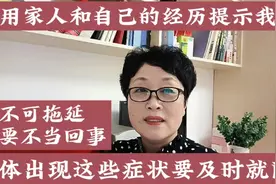 她的经历提示我们身体出现这些症状要及时就医，要当回事不🉑拖延视频封面