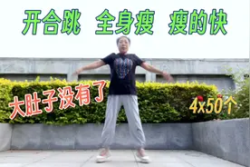 太神奇了，开合跳我只练了20天，内脏脂肪没有了，打通全身堵塞