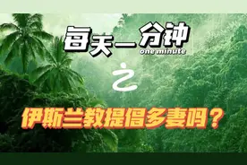 伊斯兰教允许娶四个妻子，那么，伊斯兰教提倡多妻吗？穆斯林都可视频封面