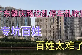 广东肇庆路边乱停车，乱收费，无作为的政府，专坑百姓