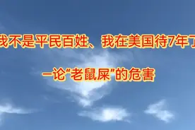 我不是平民百姓、我在美国待7年了
—论“老鼠屎”的危害视频封面