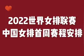 2022世界女排联赛，中国女排首周赛程安排，值得关注视频封面