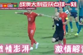 中国队战平澳大利亚，惊现黄健翔式激情解说，点燃中国的热血时刻视频封面