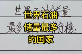 世界石油储量，最多的国家前10排行榜。丫丫写字分享知识与快乐！视频封面