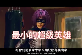 这个小女孩不简单，礼物居然要“蝴蝶刀”，“超杀女”是如何养成视频封面