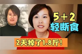 我用5加2轻断食2天瘦了1.8斤！减肥暴饮暴食之后的超有效急救方式