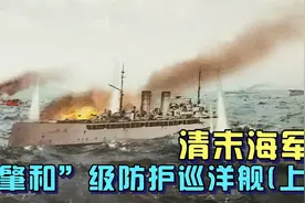清末海军–“肇和”级防护巡洋舰(上)视频封面