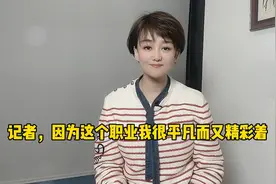 #2021记者节 记者，因为这个职业我很平凡而又精彩着视频封面