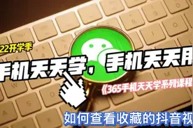 365手机天天学！你会查看收藏的抖音视频吗？视频封面