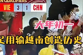 大年初一，国足用输给越南创造中国足球历史来拜年视频封面