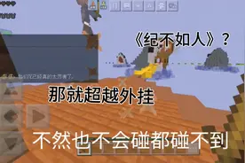 我的世界：但我会教你成为外挂！！#我的世界