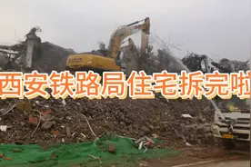 西安铁路局太华立交西北角公寓楼马上就拆完啦视频封面