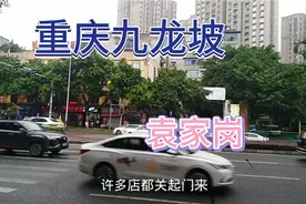 重庆九龙坡区袁家岗视频封面