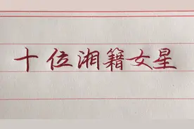 湖南盛产美人，10位湘籍女星，各个亭亭玉立，甩“白幼瘦”几条街视频封面