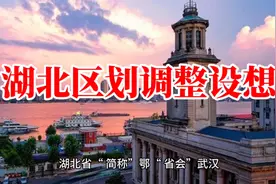 湖北区划设想：荆州并荆门，天潜沔携手回归 ，打造湖北第二核心视频封面