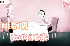 男人相亲无数次，总爱找对方毛病！竟然还能找到女朋友！视频封面