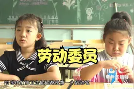 最懒的小学生在学校竟然当了劳动委员，真不明白老师这么安排。视频封面