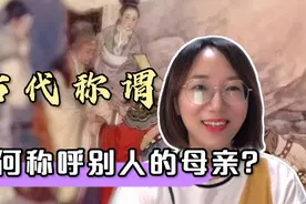 如何称呼别人的母亲？古代称谓的礼仪，应该教给孩子。视频封面