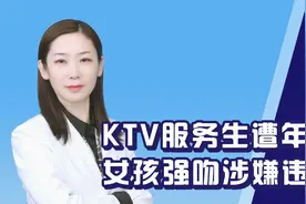 KTV帅气男服务生遭年轻女孩强吻，不让躲闪，女孩涉嫌违法犯罪视频封面