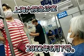 上海第六人民医院急诊室，我妈病了，2022.6.7视频封面
