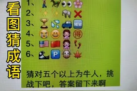 看图猜成语～这些表情符号的组合，猜成语变得更加有趣，与时俱进