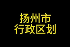 江苏省～扬州市行政区划视频封面