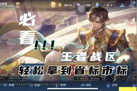 如何设置王者战区，轻松拿到省标市标视频封面