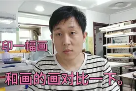 打印的画和真画对比一下。满足你们的好奇心。谨防上当受骗。