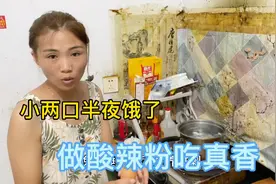 小两口半夜饿了起来做酸辣粉，各自分工不同，一人一碗真香呀视频封面