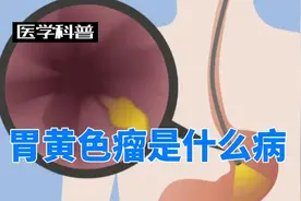 胃黄色瘤是什么病视频封面