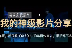 周星驰《功夫》中的两位盲人弹古筝，轻松灭掉两大高手视频封面