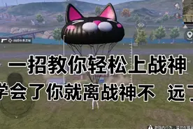 上战神包教包会，看完视频你离战神不    远了视频封面