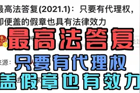 最高法答复，只要有代理权，盖假章也有效力视频封面