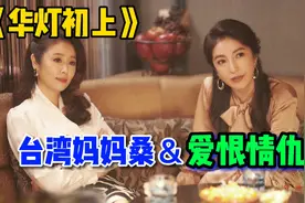 林心如首次出演日式酒吧老鸨，台湾妈妈桑的激情岁月？