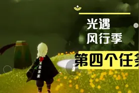 光遇 风行季第四个向导任务视频封面