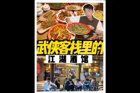 在武侠客栈的江湖世界里吃饭，人人都是侠客！视频封面