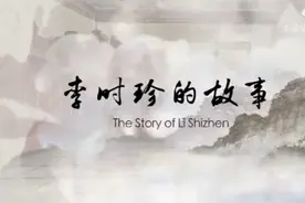 李时珍的故事，著作《本草纲目》后人尊称药王视频封面