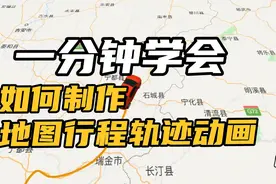 旅游玩家必备技能，一分钟教会你制作动态足迹地图，用小程序就行视频封面