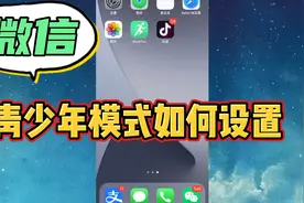 还不知道微信也有青少年模式？开启后再也不用担心孩子玩手机了视频封面