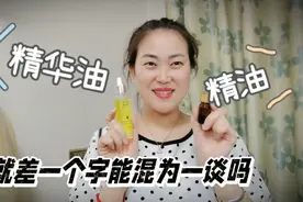 不要再傻傻分不清精华油和精油啦！用对素颜也发光，用错小心烂脸视频封面
