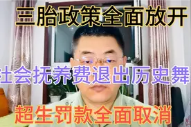 三胎政策全面放开，社会抚养费退出历史舞台，超生罚款全面取消！视频封面