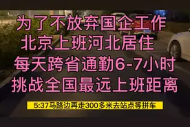为了不放弃国企工作，河北居住北京上班，每天跨省通勤6-7小时视频封面