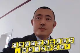 今年清明不动土不填坟，你知道为什么吗？视频封面